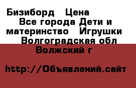 Бизиборд › Цена ­ 2 500 - Все города Дети и материнство » Игрушки   . Волгоградская обл.,Волжский г.